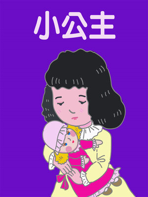 cover image of 小公主